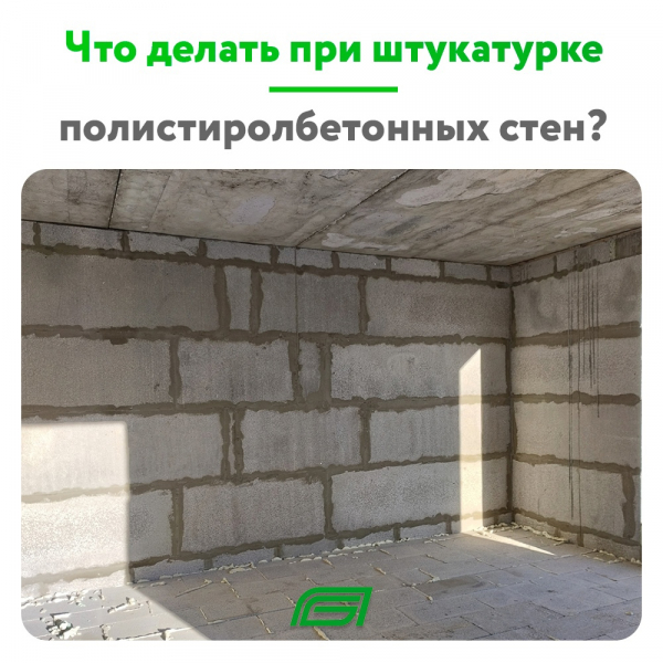 Как штукатурить стены из полистиролбетона?