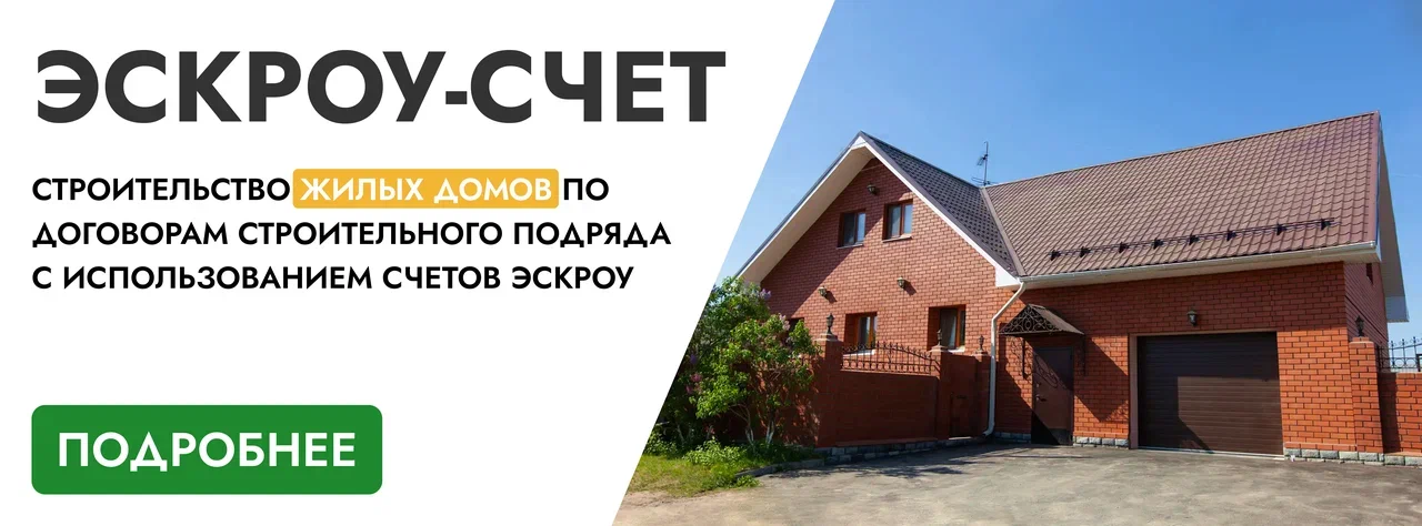 ЭСКРОУ: надежный счет для индивидуального строительства!