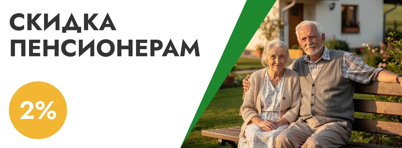 скидка пенсионерам
