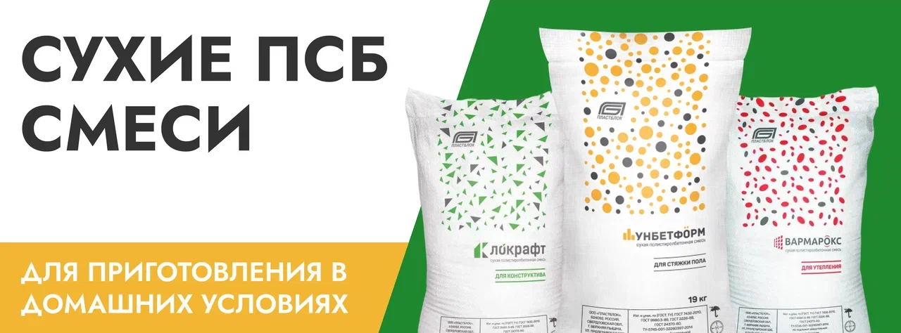 Сухие ПСБ смеси